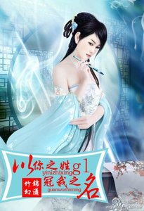 以你之姓,冠我之名