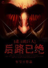 (進擊的巨人同人)後路已絕