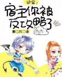 快穿:宿主你被反攻略了