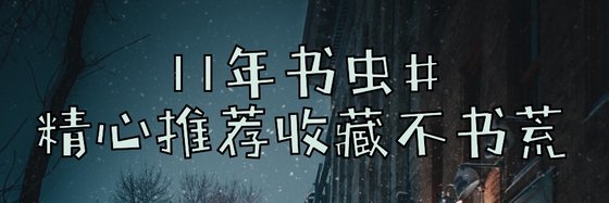 11年書蟲精心推薦收藏不書荒